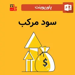 پاورپوینت سود مرکب