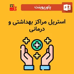 پاورپوینت استریل مراکز بهداشتی و درمانی