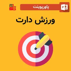 پاورپوینت ورزش دارت