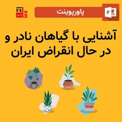 پاورپوینت آشنایی با گیاهان نادر و در حال انقراض ایران