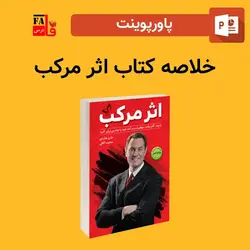 پاورپوینت خلاصه کتاب اثر مرکب - نوشته دارن هاردی