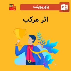 پاورپوینت اثر مرکب - راز رسیدن به موفقیت
