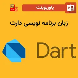 پاورپوینت زبان برنامه نویسی دارت