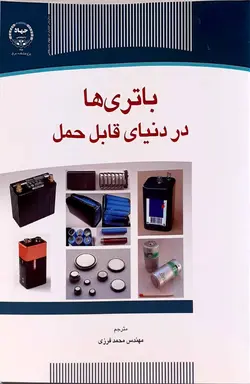 باتری ها در دنیایی قابل حمل UPS ، منابع تغذیه مهندس فرزی