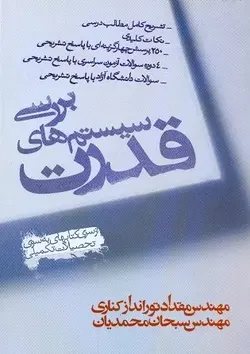تست های سیستم های قدرت