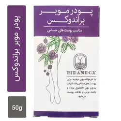 پودر موبر براندوکس مدل پوست حساس 50 گرمی