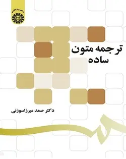 کتاب ترجمه متون ساده تالیف صمد میرزا سوزنی