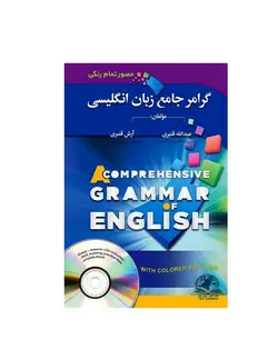 گرامر جامع زبان انگلیسی از مبتدی تا پیشرفته استاد قنبری تحریر تمام رنگی مصور
