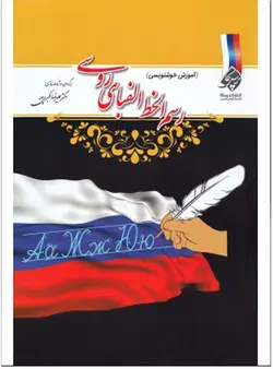 کتاب رسم‌الخط الفبای روسی (آموزش خوشنويسی)