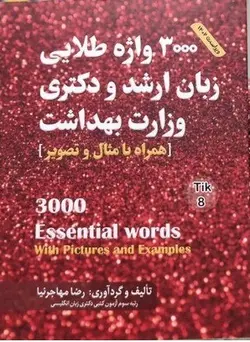 کتاب 3000 واژه طلایی زبان ارشد و دکتری وزارت بهداشت