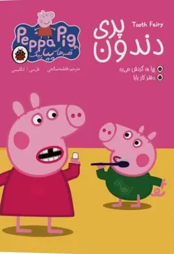 کتاب قصه های پپاپیگ پری دندون