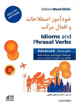 کتاب خودآموز اصطلاحات و افعال مرکب