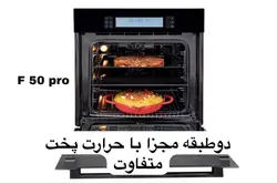 فر برقی توکار اخوان - مدل دو قلو F50-PRO