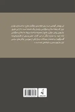 اسلام و دموکراسی در ایران؛ پژوهشی در سیر مجادلات فقها و روشنفکران دربارۀ نقش آرای مردمی در حکمرانی