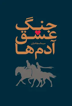 جنگ، عشق، آدم ها