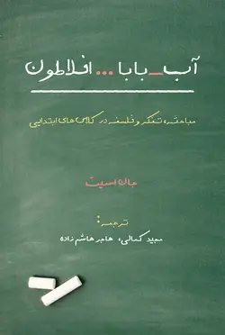 آب - بابا... افلاطون