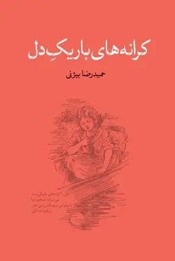 کرانه های باریک دل