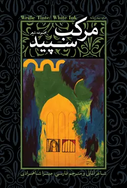 مرکب سپید (مجموعه شعر)