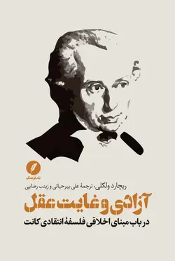 آزادی و غایت عقل؛ در باب مبنای اخلاقی فلسفۀ انتقادی کانت