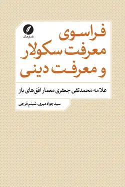 فراسوی معرفت سکولار و معرفت دینی؛ علامه محمدتقی جعفری معمار افق های باز