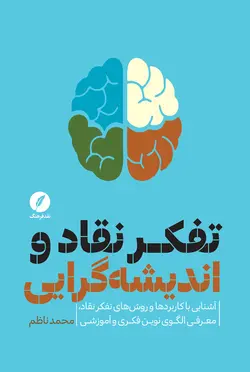 تفکر نقاد و اندیشه گرایی: آشنایی با کاربردها و روش های تفکر نقاد، معرفی الگوی نوین فکری و آموزشی