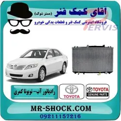 رادیاتور آب تویوتا کمری 2007-2010 برند اصلی تویوتا جنیون با تضمین اصالت