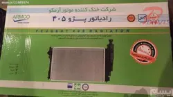رادیاتور آلومینیوم کلاسیک 2 لول 405 کوشش یا آرمکو