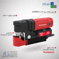 دریل مگنت مدل Element-50LP