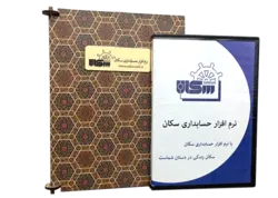 نرم افزار حسابداری آموزشی ویژه دانشجویان - نرم افزار حسابداری سکان