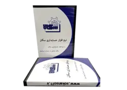 نرم افزار حسابداری آموزشی ویژه دانشجویان - نرم افزار حسابداری سکان