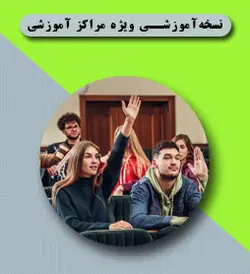 نرم افزار حسابداری|آموزشی ویژه|مراکز آموزشی - نرم افزار حسابداری سکان