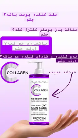 ژل شوینده صورت کلاژن پروکسین - سرزمین آرایشی و بهداشتی آرابیرا