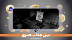 تیزر جذاب هنری | پروژه افترافکت