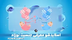 اسلایدشو معرفی جنسیت نوزاد | پروژه افتر افکت