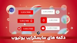 دکمه های سابسکرایب یوتیوب