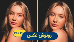 روتوش عکس | آموزش فتوشاپ + پریمیر