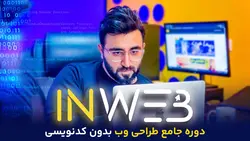 دوره آموزشی INWEB صفر تا صد طراحی وب بدون کدنویسی