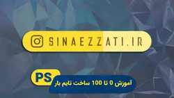 آموزش 0 تا 100 ساخت تایم بار | فتوشاپ + پریمیر