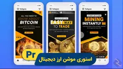 استوری موشن ارز دیجیتال | پروژه پریمیر