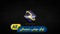 پروژه لوگوموشن دیجیتالی | پروژه افتر افکت