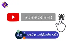 دانلود دکمه سابسکرایب یوتیوب | پروژه پریمیر
