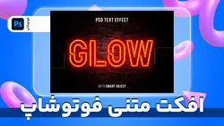 متن نئونی جذاب | پروژه فتوشاپ