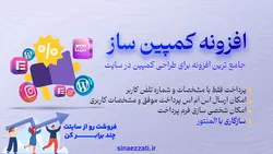 افزونه کمپین ساز