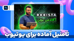 تامنیل آماده برا یوتیوب | پروژه فتوشاپ