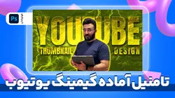تامنیل آماده گیمینگ یوتیوب | پروژه فتوشاپ