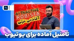 تامنیل جذاب یوتیوب | پروژه فتوشاپ