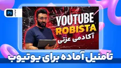 تامنیل آماده برای یوتیوب | پروژه فتوشاپ