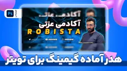 هدر آماده گیمینگ برای توئیتر | پروژه فتوشاپ