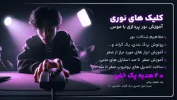 دوره آموزشی کلیک های نوری | صفرتاصد نورپردازی با موس