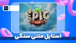 استایل متنی سنگی | پروژه فتوشاپ